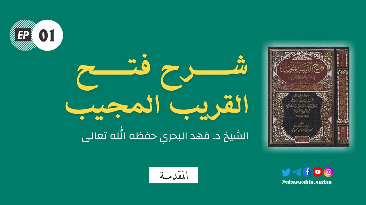 01. فتح القريب المجيب في شرح ألفاظ التقريب (المقدمــة) الشيخ فهد البحري