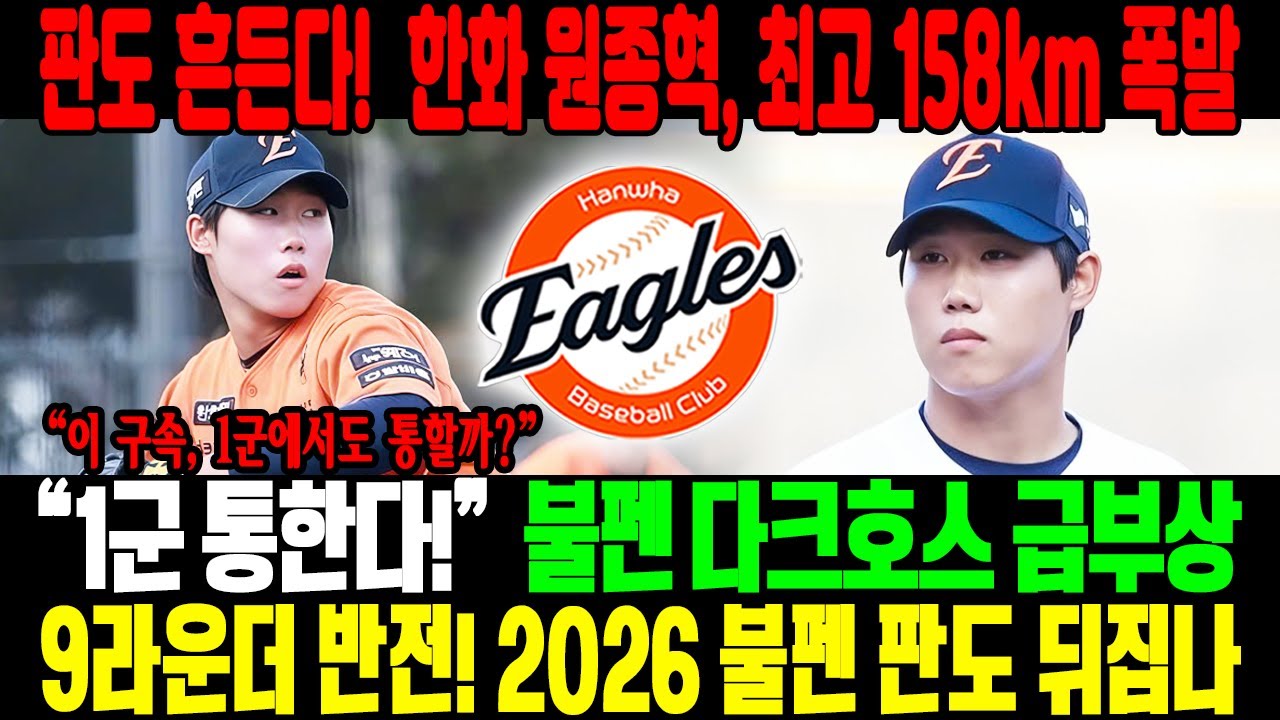 판도 흔든다! 😱 한화 이글스 원종혁 폭발최고 158km 강속구, 불펜 다크호스 될까? 💣“이 구속 1군 통한다” 선언⚡2026 불펜 판도, 9라운더의 반전!
