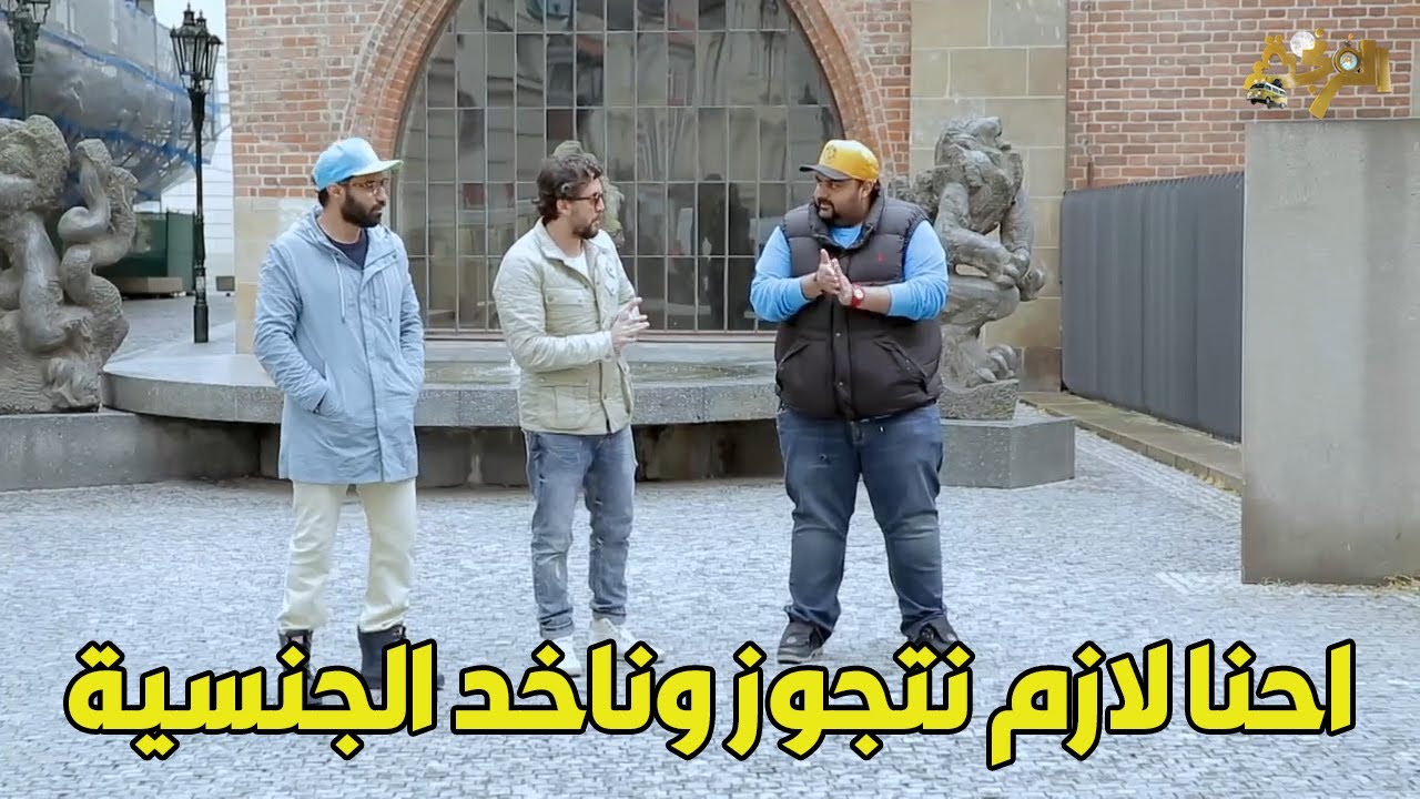 😂😂شيكو وهشام وفهمي عايزين يشقطوا بنات .. شوفوا عملوا ايه في الأجانب