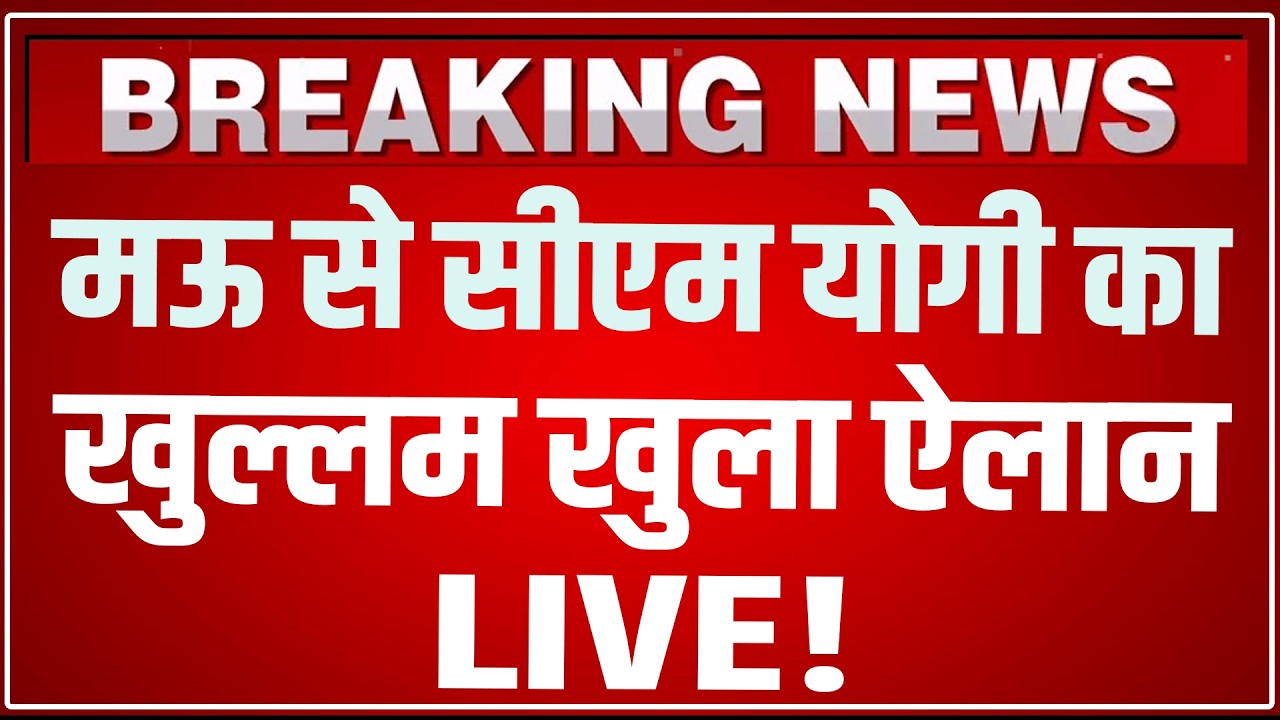 CM Yogi Mau Speech LIVE Today: मऊ से सीएम योगी का खुल्लम खुला ऐलान LIVE ! CM Yogi In Mau LIVE
