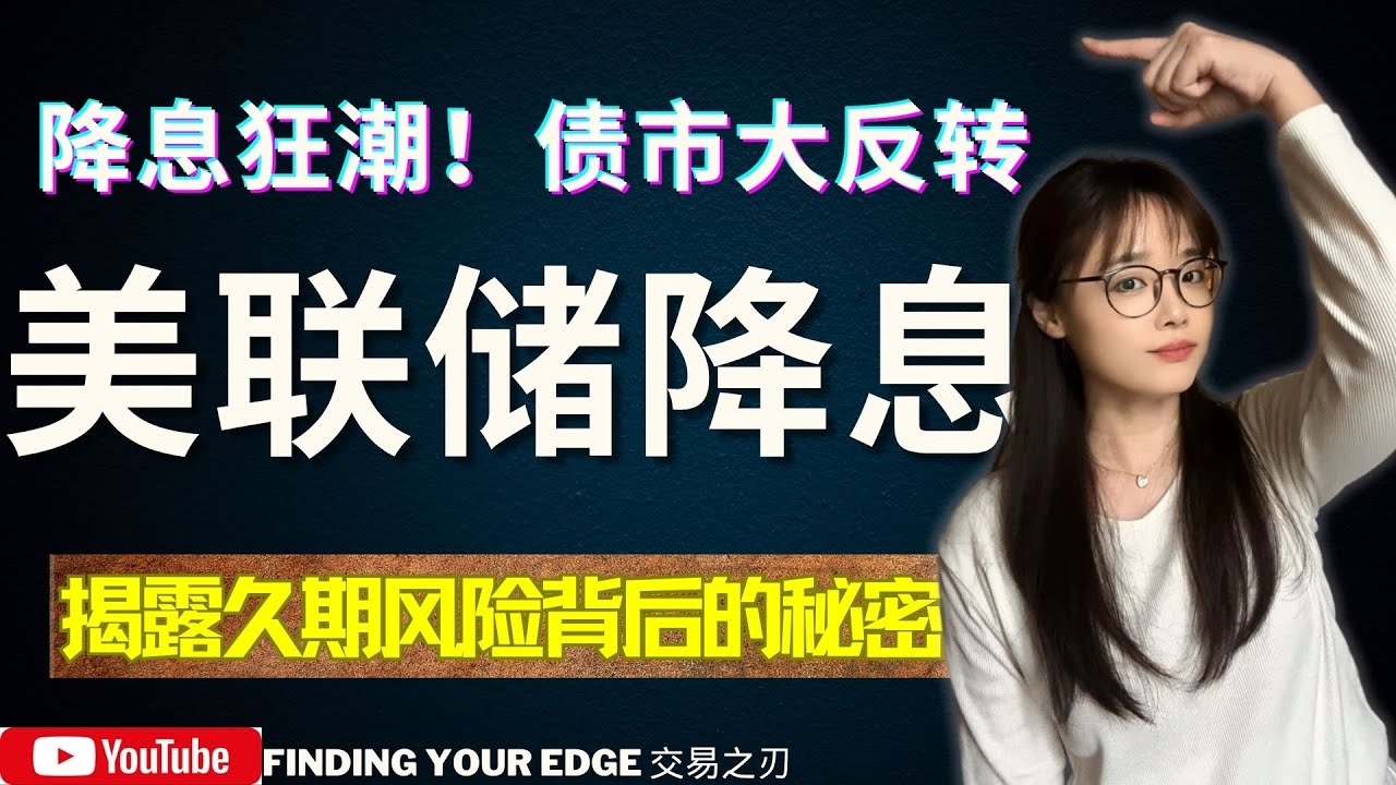 【美股学习】系统化理解债券价格和定价机制，降息是否就是买入TLT误区，久期风险又是什么？