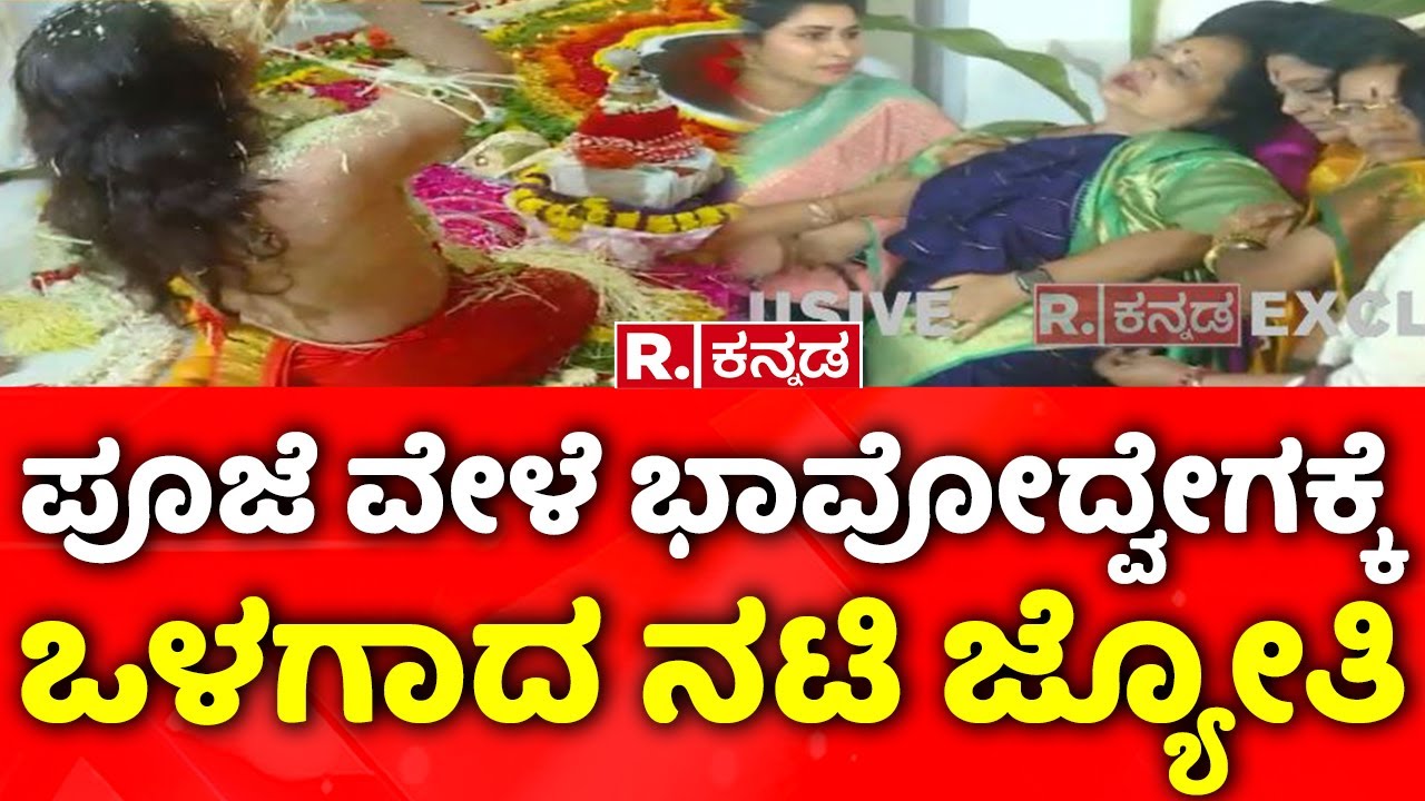 Actress Jyothi Got Emotional During Kalavidara Sangha Homa |ಪೂಜೆ ವೇಳೆ ಭಾವೋದ್ವೇಗಕ್ಕೆ ಒಳಗಾದ ನಟಿ ಜ್ಯೋತಿ