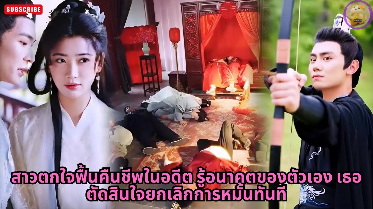 [ซีรีส์จีน] สาวตกใจฟื้นคืนชีพในอดีต รู้อนาคตของตัวเอง เธอตัดสินใจยกเลิกการหมั้นทันที #ซีรีส์จีน