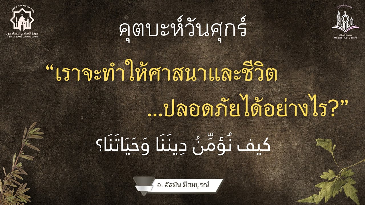 คุตบะห์วันศุกร์ เรื่อง เราจะทำให้ศาสนาและชีวิตปลอดภัยได้อย่างไร?//อ.อัสมัน มีสมบูรณ์