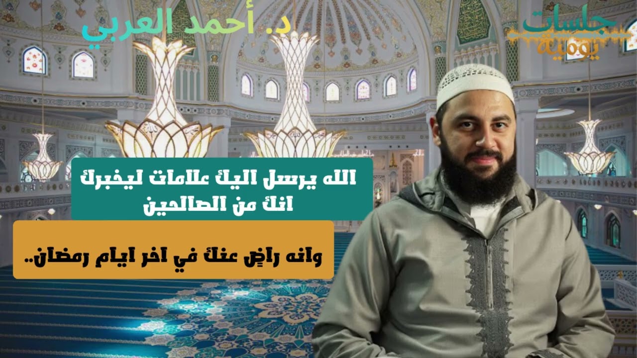 الله يرسل اليك علامات ليخبرك انك من الصالحين وانه راضٍ عنك في اخر ايام رمضان..