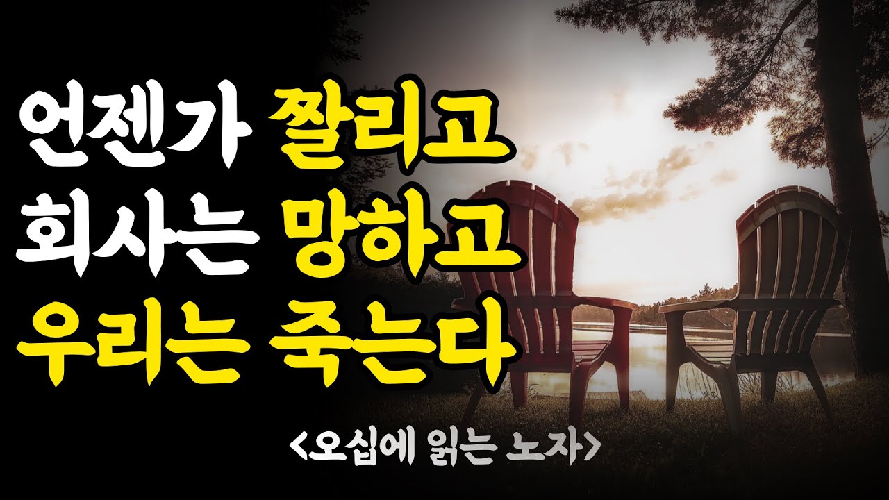 나이들수록 더 잘 사는 방법 : 노자 도덕경 [오십에읽는노자]