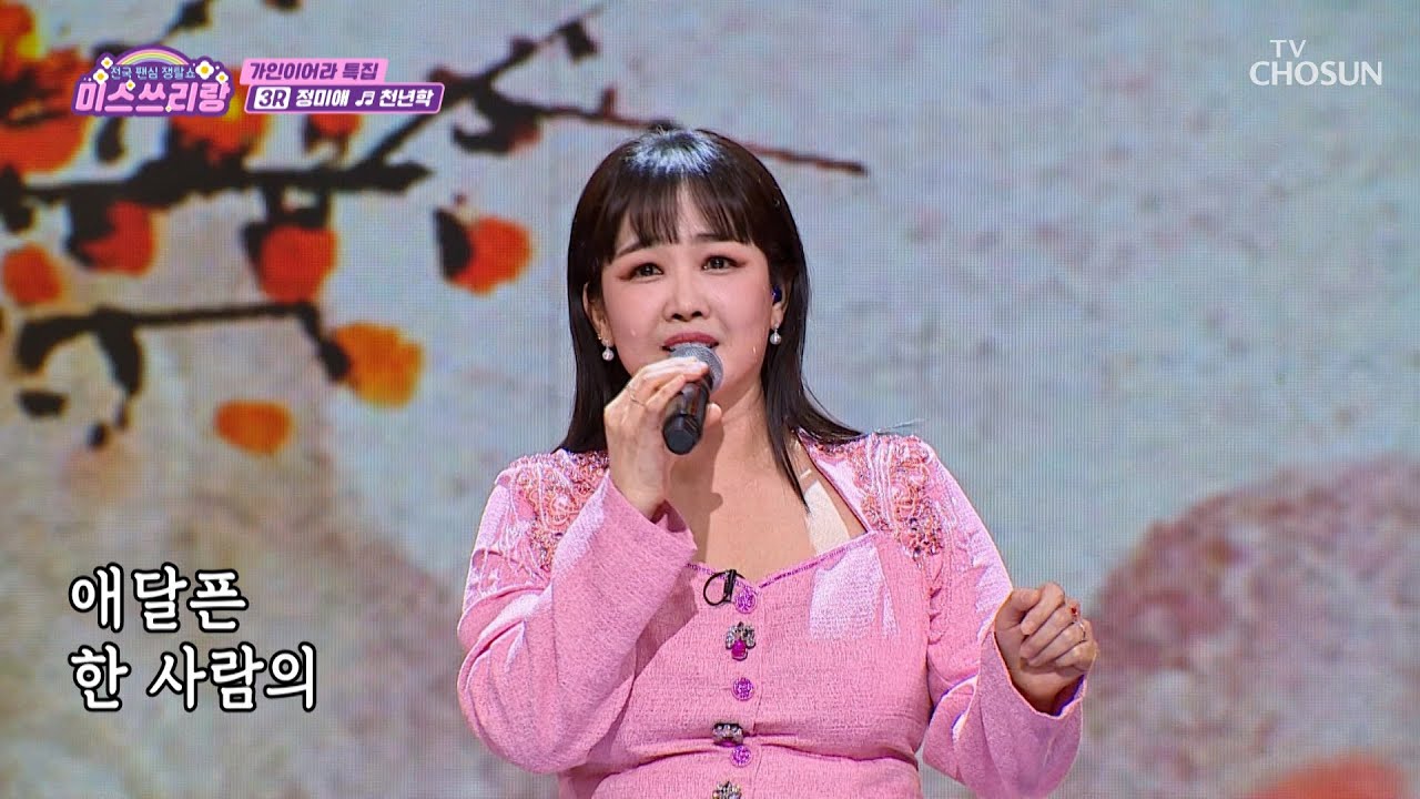 경연 무대처럼 웅장함 그 자체😮 정미애의 ‘천년학’♪ TV CHOSUN 250212 방송 | [미스쓰리랑]  40회 | TV조선