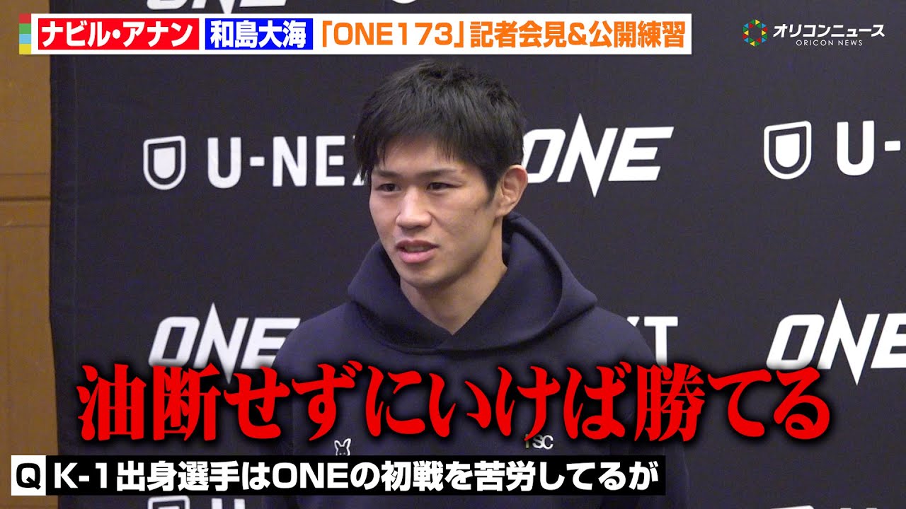 【ONE】&ldquo;元K-1&rdquo;和島大海、急遽『ONE』参戦に驚きも「しっかり対策してる」野杁正明・安保瑠輝也らも意識　『ONE173』記者会見＆公開練習