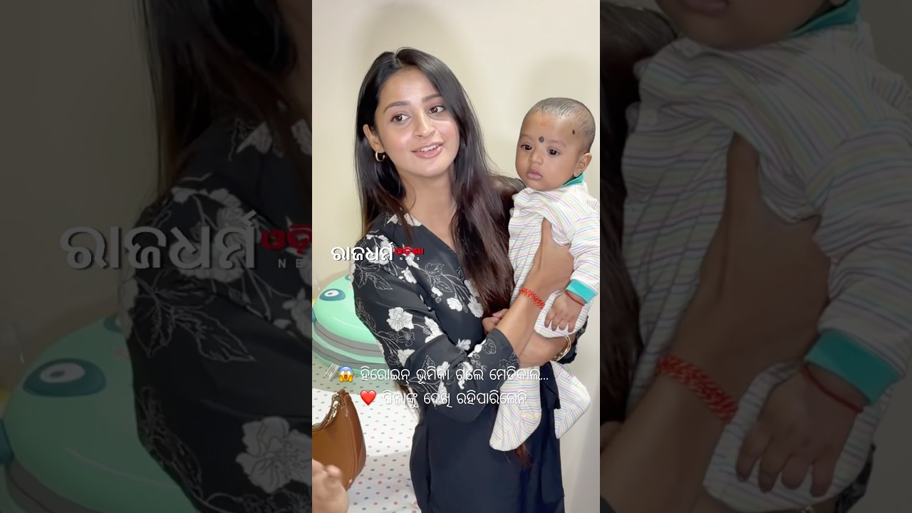 😱 ହିରୋଇନ୍ ଭୂମିକା ଗଲେ ମେଡିକାଲ&hellip;❤️ ପିଲାଙ୍କୁ ଦେଖି ରହିପାରିଲେନି! #odiacinema #odianews ##odia