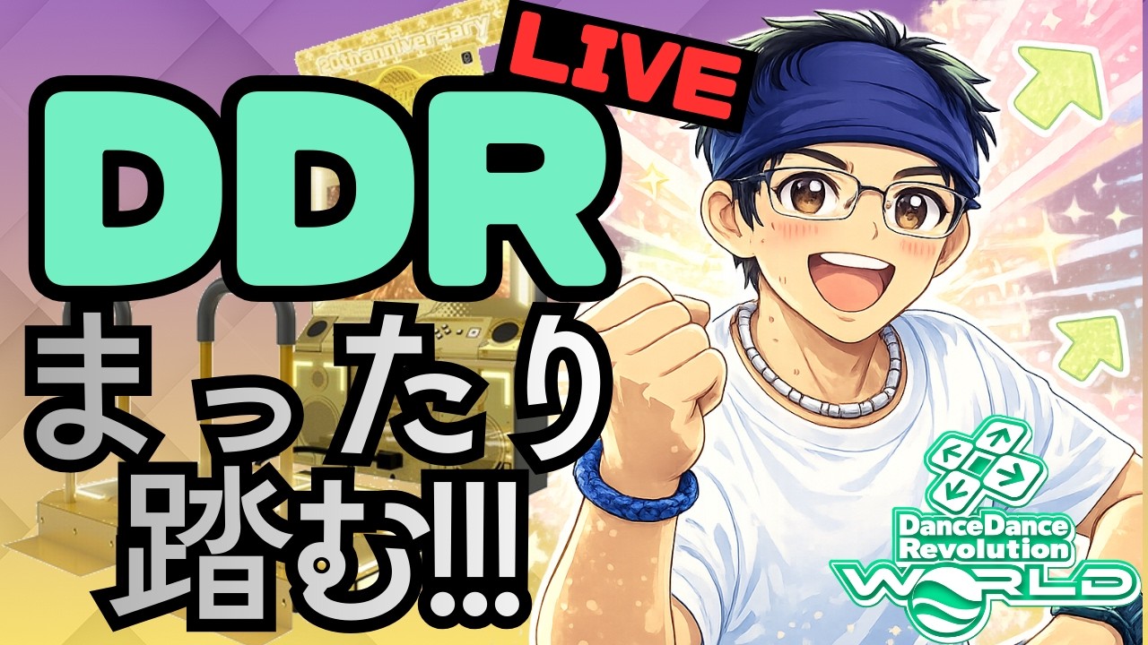 まったりDDRやります！！