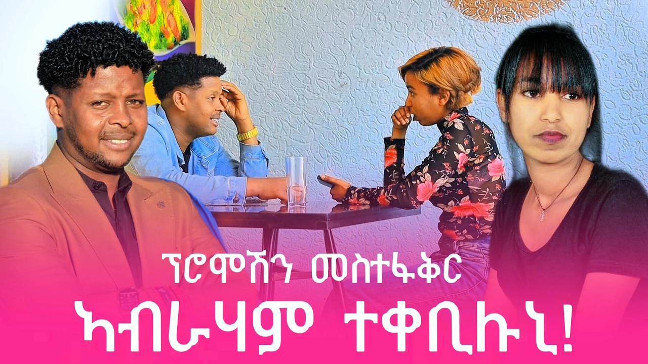 📢 መስተፋቅር ፕሮመሽን ኣሳርሐኒ😱 ኣብርሃም ስምዒቱ ምቁፅፃር ስኢኑ😱