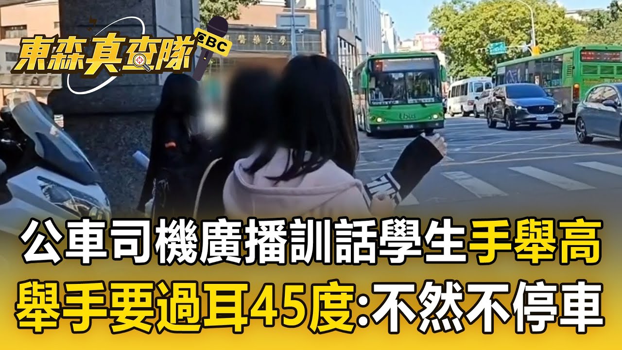 公車司機警告學生「舉手要過耳45度」：不然我不停車！ 「廣播訓話1分多鐘」學生怒PO網【東森真查隊】