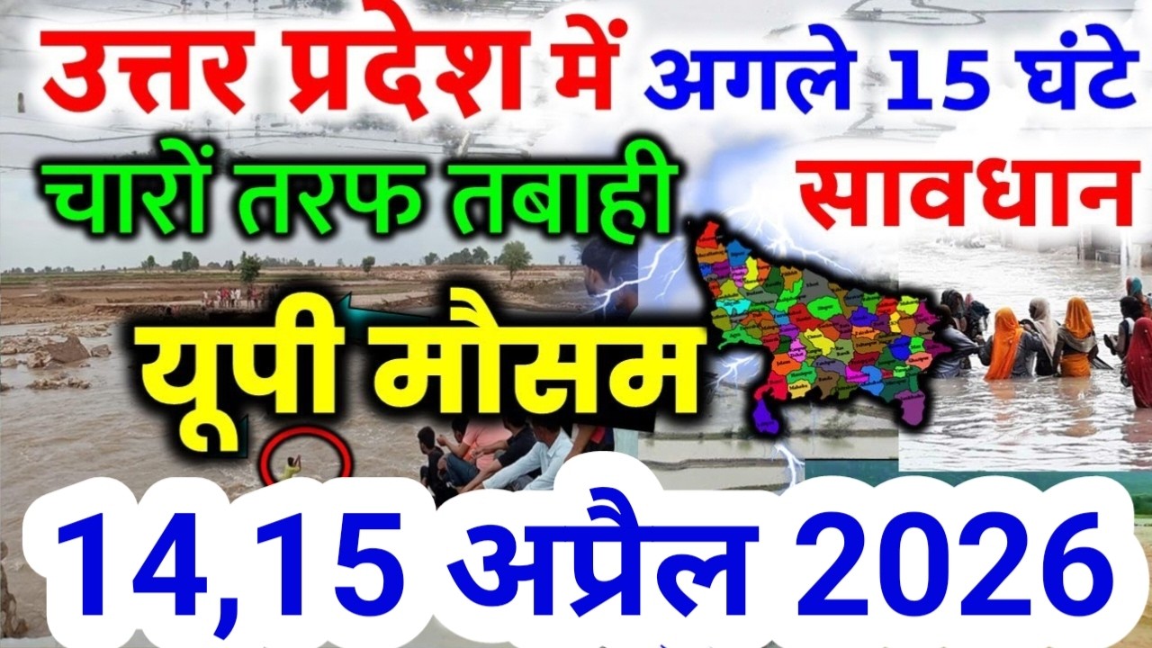 यूपी में भयंकर आंधी भारी बारिश Uttar Pradesh Weather 14 April 2026 उत्तरप्रदेश मौसम  14 अप्रैल