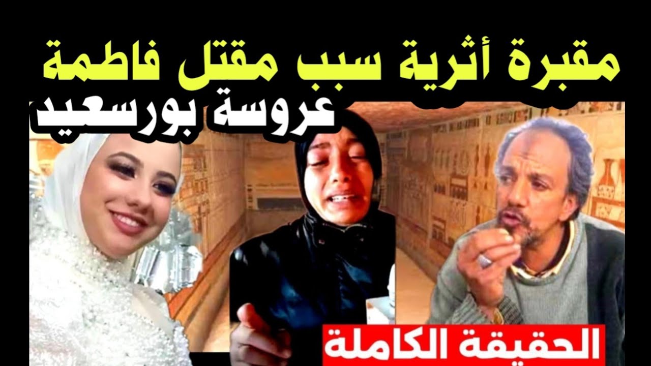 عاجل ‼️ اخيرا عرفنا سبب مقتل فاطمة عروسة بور سعيد!!