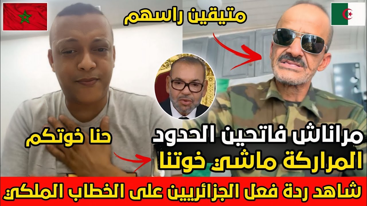 ردة فعل الجزائريين على خطاب الملك و فتح الحدود سمعوا شكيقولو على المباشر مع رضوان فروحي