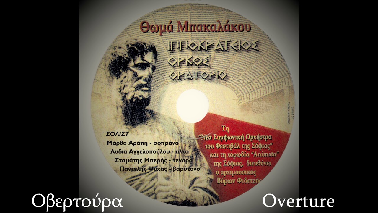 Θωμά Μπακαλάκου/«Ιπποκράτειος Όρκος» ορατόριο  σε 6 μέρη : οβερτούρα και πέντε παραγράφους