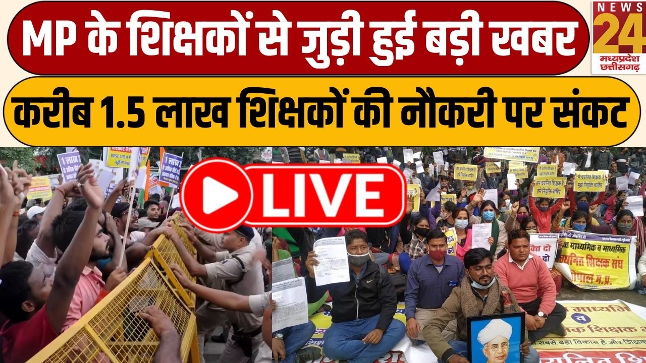 MP के शिक्षकों से जुड़ी हुई बड़ी खबर, MP में करीब 1.5 लाख शिक्षकों की नौकरी पर संकट | LIVE