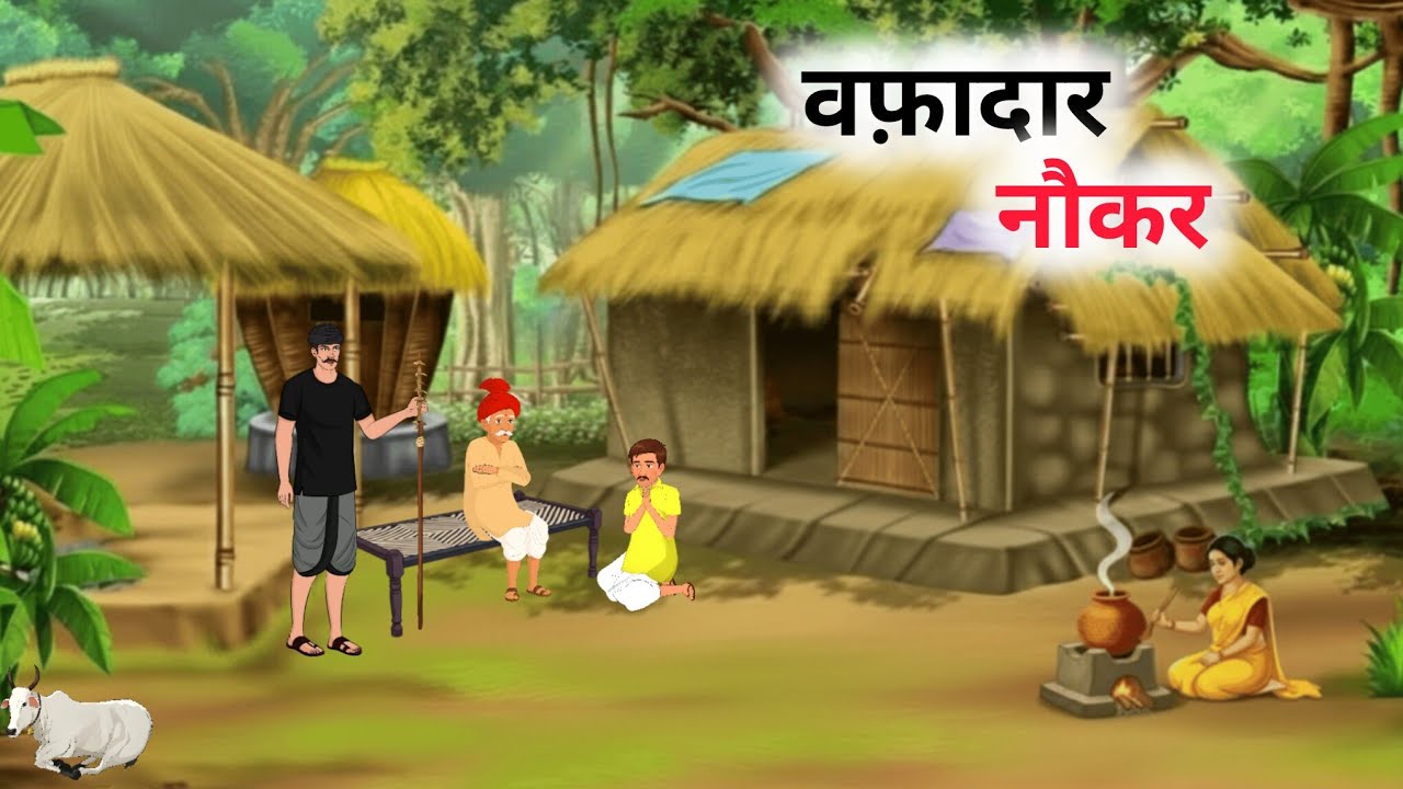 वफ़ादार नौकर की कहानी | Kahani| Hindi Kahaniyan | Moral Story| Hindi moral Story 