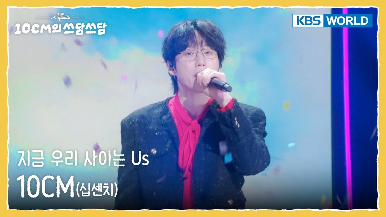 10CM - 지금 우리 사이는 Us (The Seasons) | KBS WORLD TV 250919