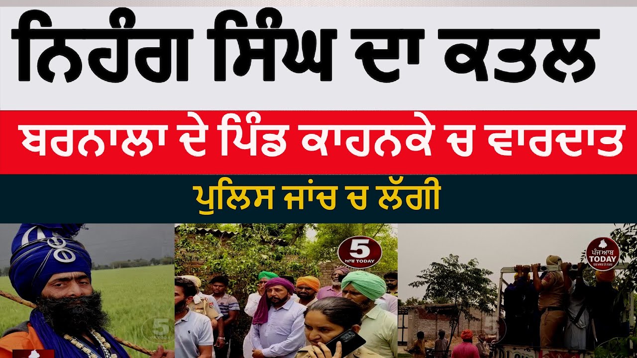 Barnala Nihang singh Murder in Kahanke | Barnala Nihang singh killed in kahanke | nihang singh katal
