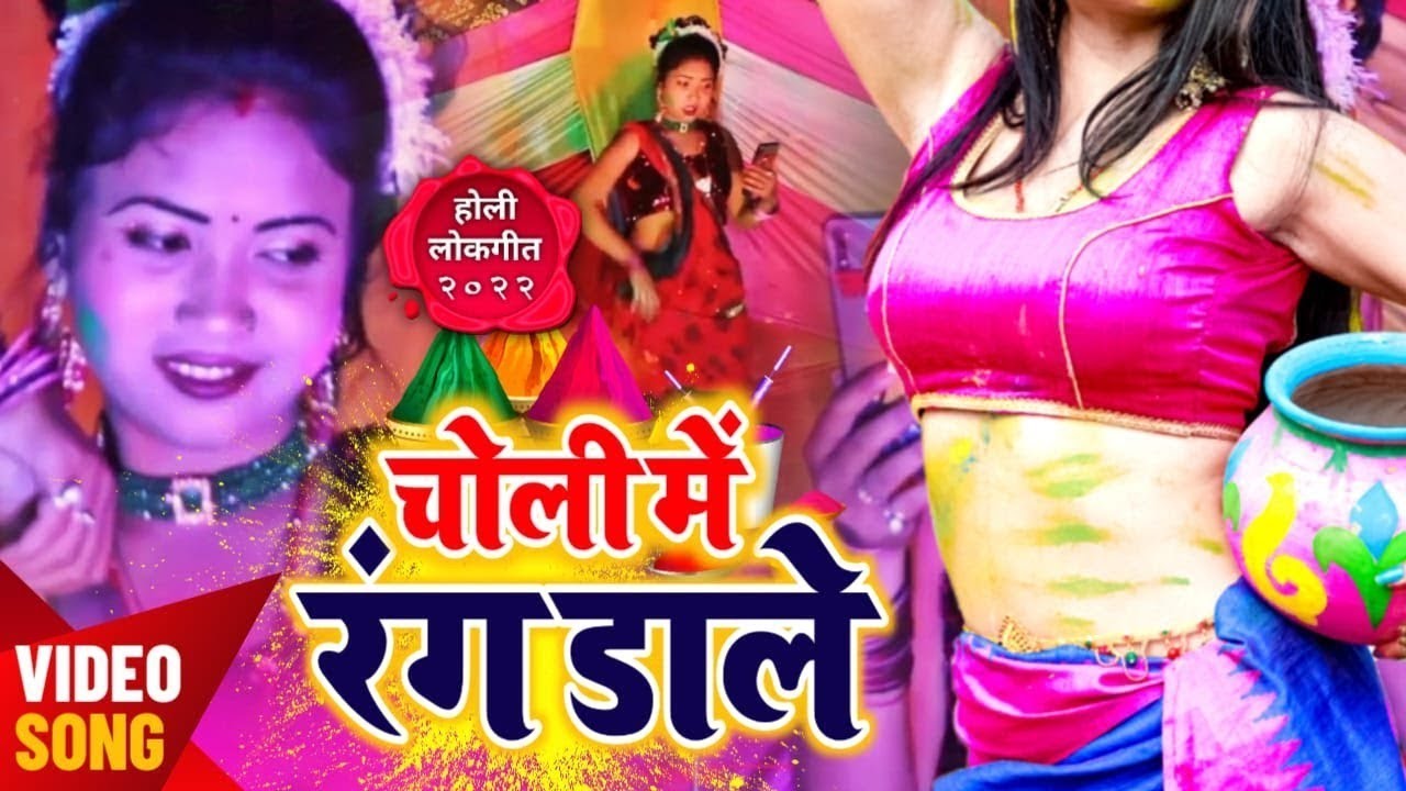 #VIDEO Holi Song 2026 | का सबसे धमाकेदार होली गीत | #Choli Mein Rang Dale | चोली में रंग डाले | Holi