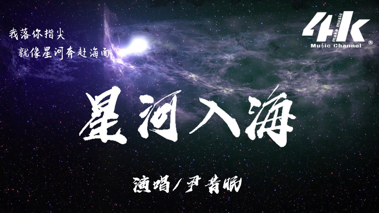 尹昔眠 - 星河入海【高音質|動態歌詞Lyrics】♫『我穿越空間，只為走進你的視線。』