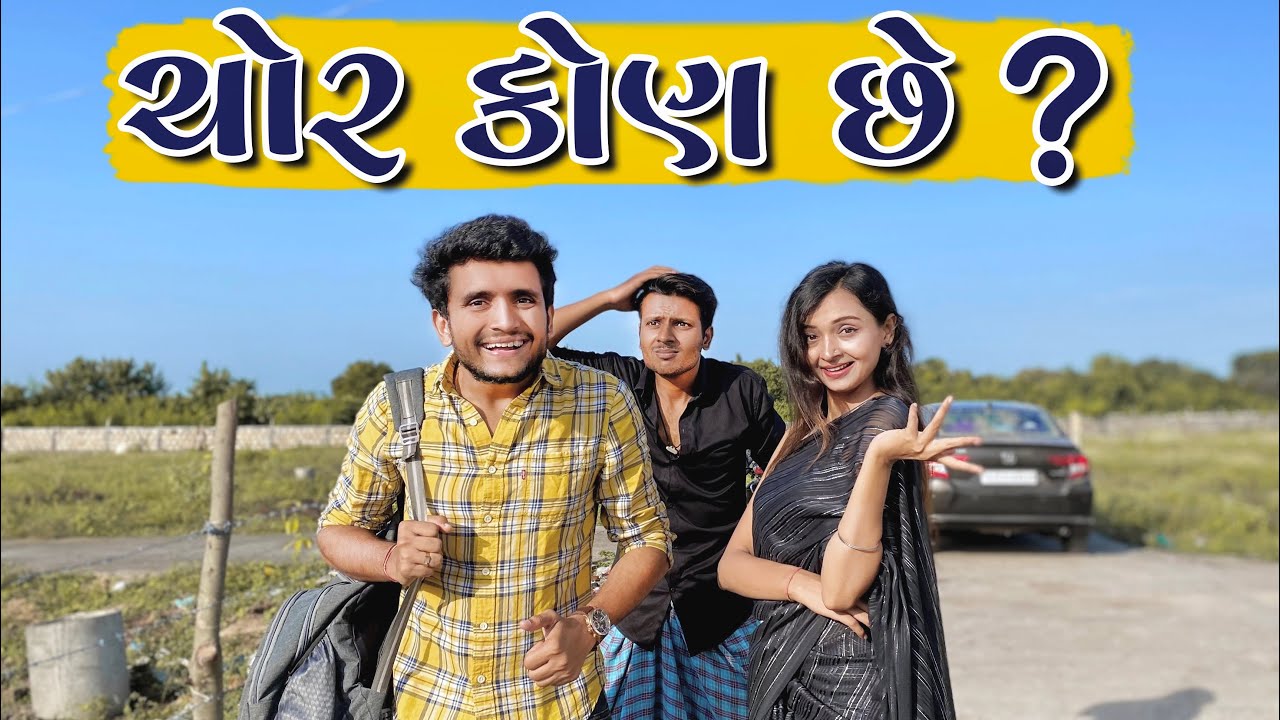 ચોર કોણ છે ? || dhaval domadiya