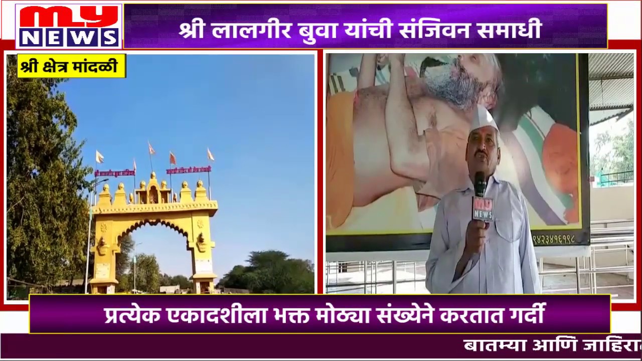 MY NEWS - कर्जत - श्री क्षेत्र मांदळी येथे भाविकांची एकादशीला दर्शनासाठी गर्दी