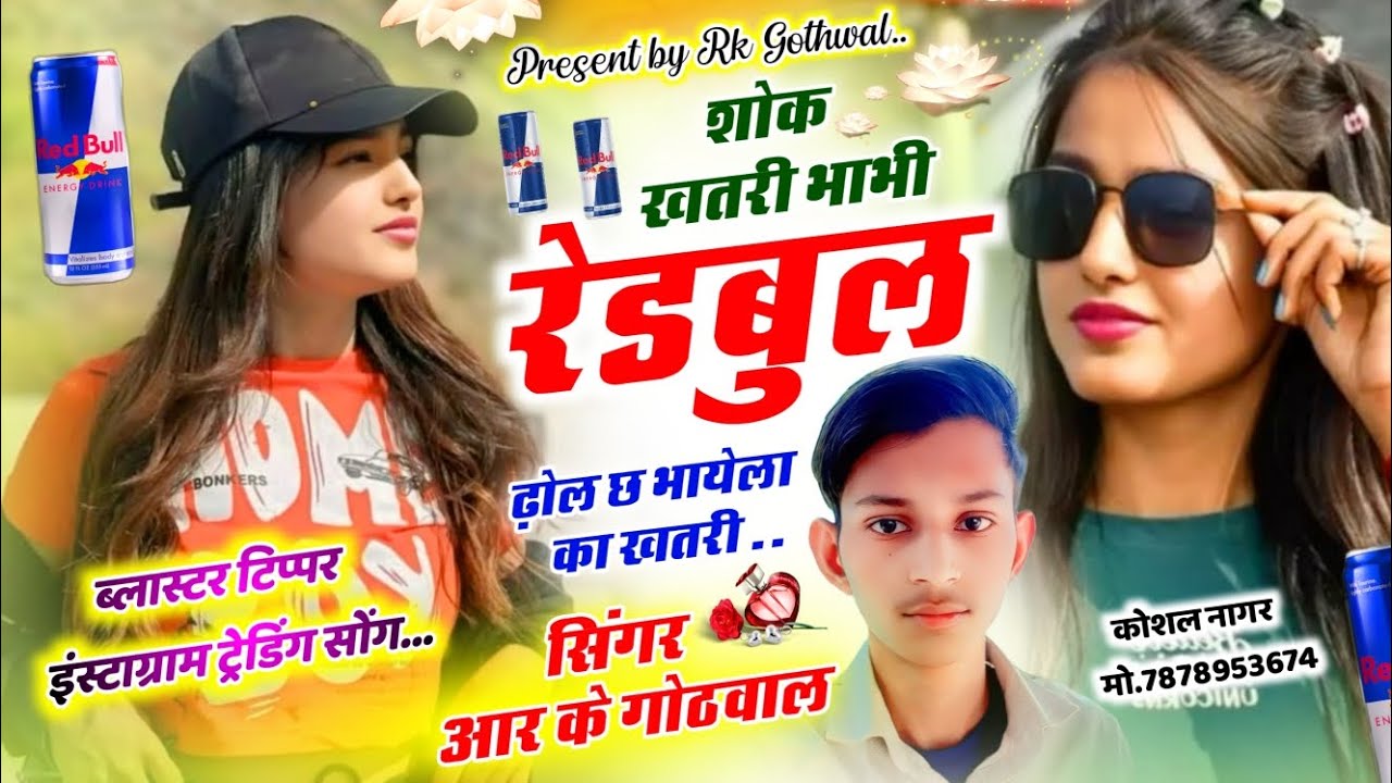 ✓Tipper song💥|| शोक खतरी भाभी रेडबुल ढोल छ भायेला 😘 का शोक खतरी 🫠|| #newtrendingsong 