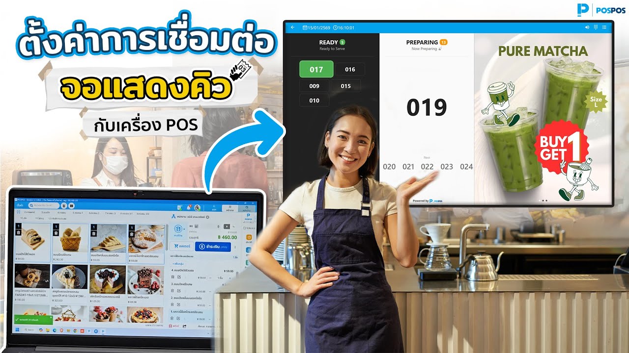 ตั้งค่าการเชื่อมต่อ จอแสดงคิว กันเครื่อง POS หลัก I โปรแกรมขายหน้าร้าน POSPOS