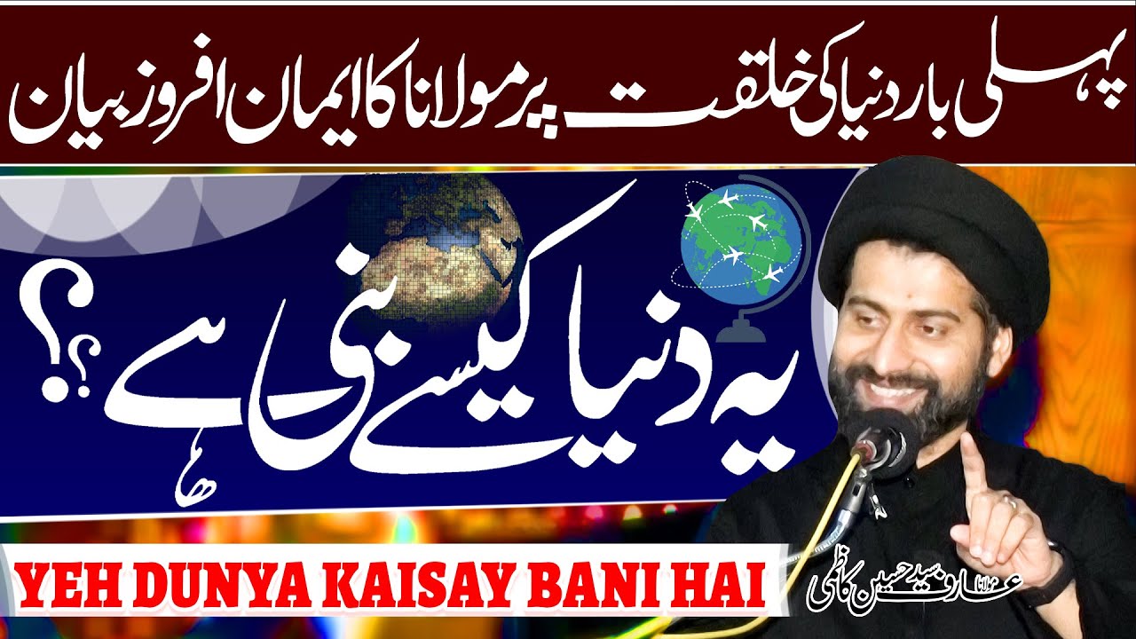 Yeh Dunya Kaisay Bani Hai | Maulana Syed Arif Hussain Kazmi | ⓒ