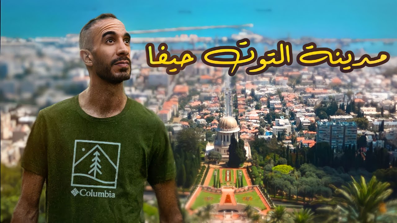 أكثر مدينة مشهورة بالتوت 🍓 مدينة حيفا  Haifa City