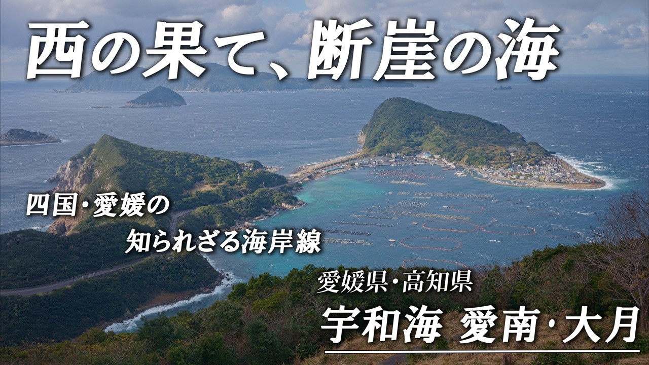 小さなバイクの旅　四国　愛媛県　宇和海　愛南町　大月町　バイクツーリング　旅でしか出会えない風景をもとめて撮影旅vol.56　shikoku ehime Japan　モンキーバハ