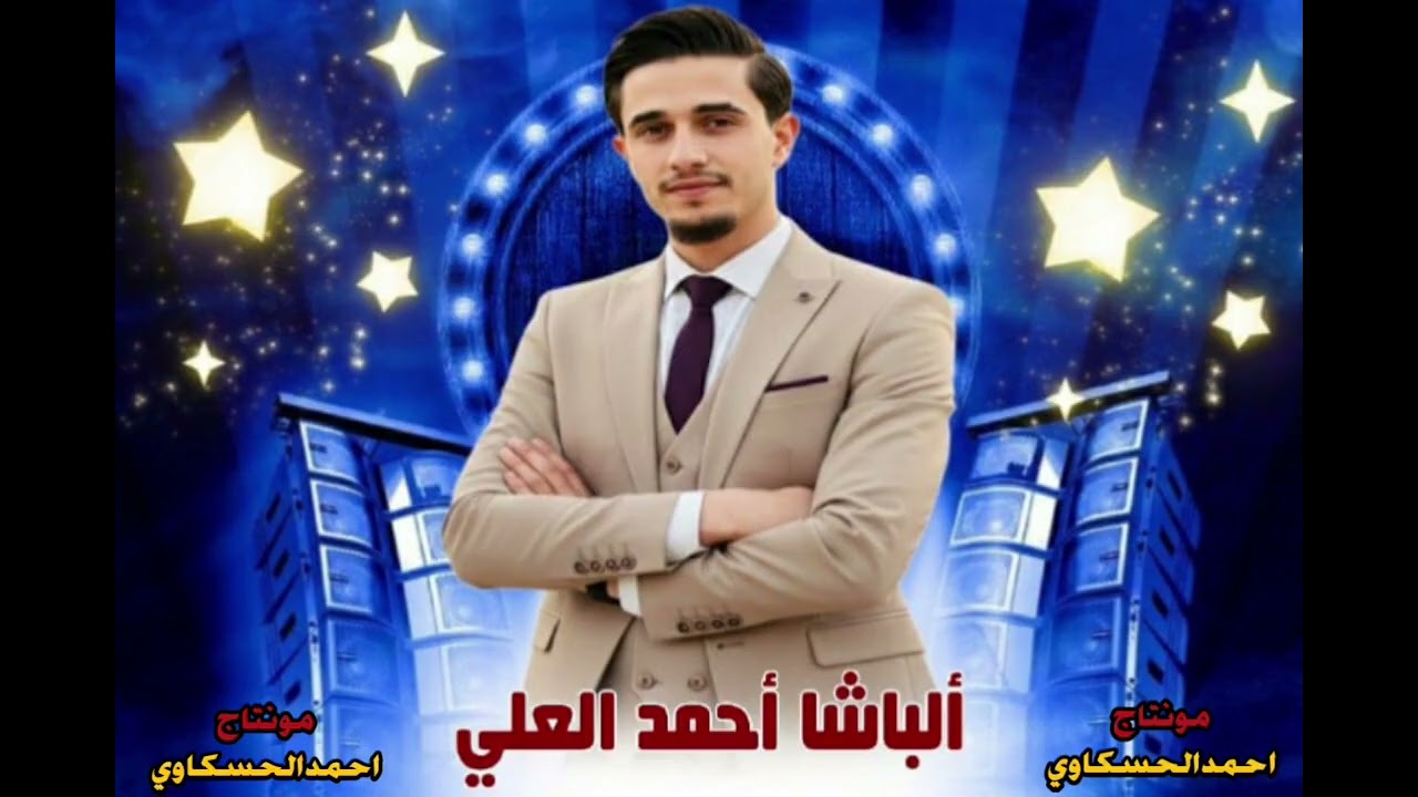 الفنان احمد العلي  زوري مرعب زمر وخبط🔥2026