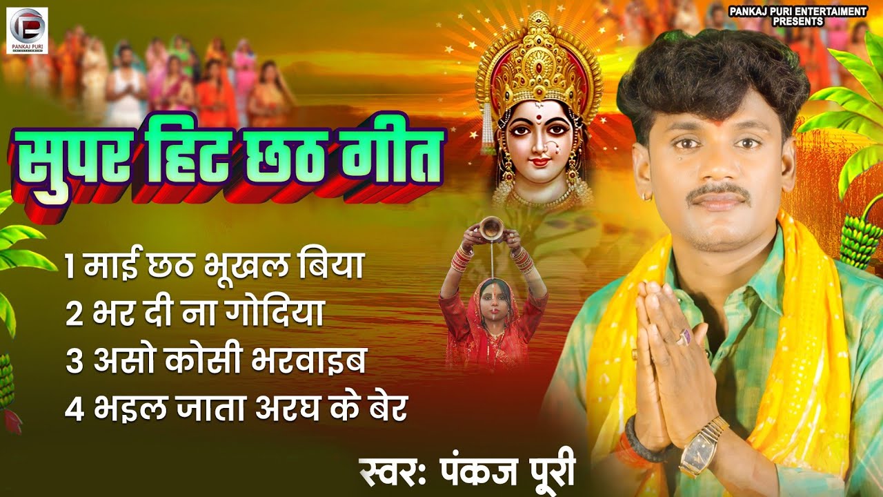 #छठ_गीत #Pankaj Puri || Nonstop Chhath Geet #Video सुपरहिट छठ गीत #Chhath_Puja Song Jukebox