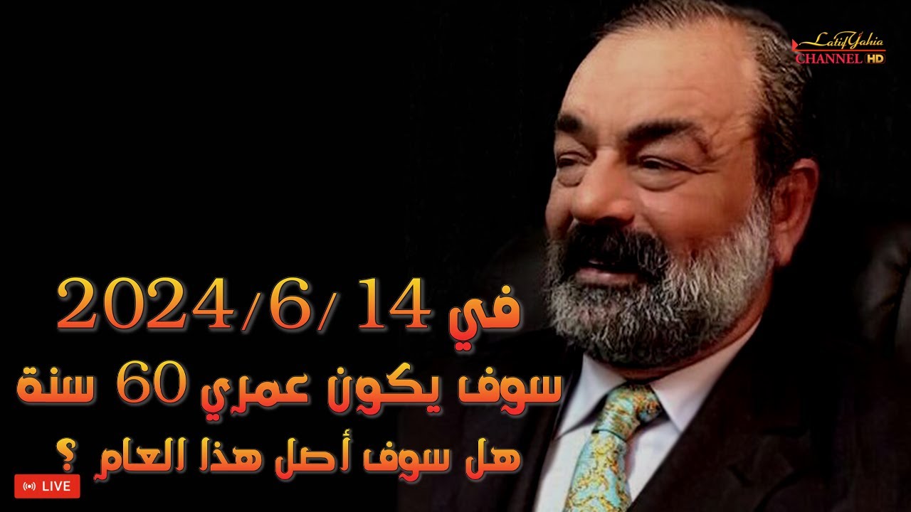 في 2024/6/14 سوف يكون عمري 60 سنة هل سوف أصل هذا العام ؟