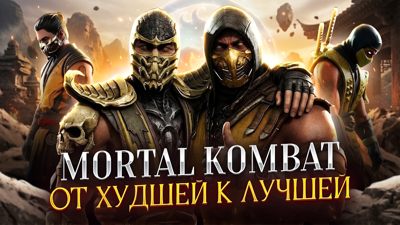 MORTAL KOMBAT: ВСЕ ИГРЫ ОТ ЛУЧШЕЙ К ХУДШЕЙ