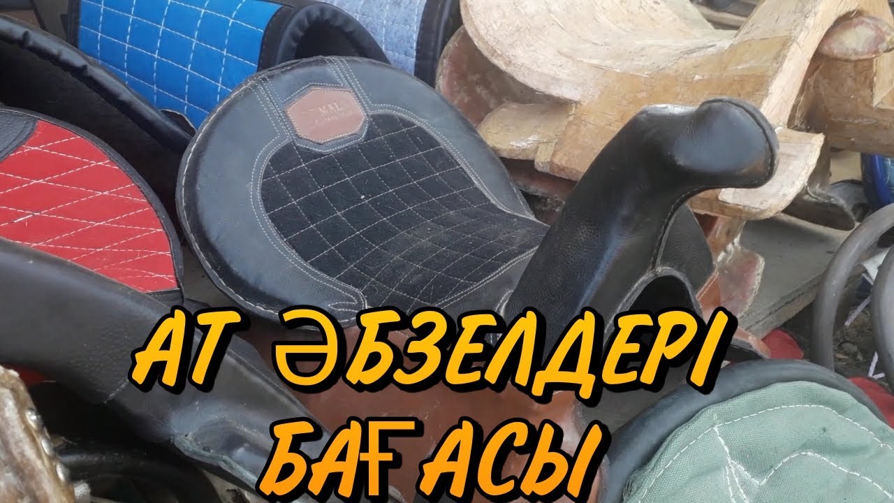 Ат әбзелдері және шөп бағасы.