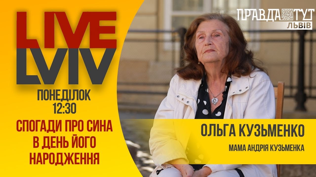 #LiveLviv Ольга Кузьменко: Спогади про сина в день його народження #42