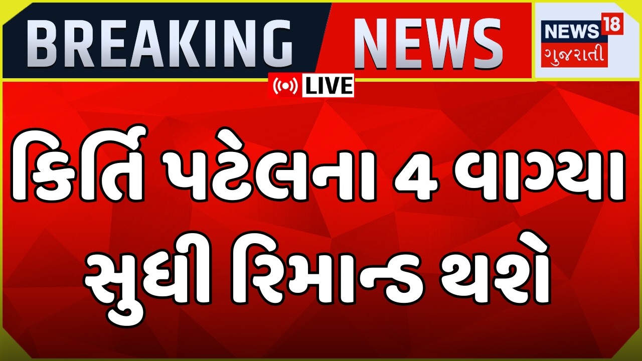 Kirti Patel Arrested LIVE | જૂનાગઢ:કીર્તિ પટેલ સાંજે 4 વાગ્યા સુધી રિમાન્ડ પર  | Gujarat Police