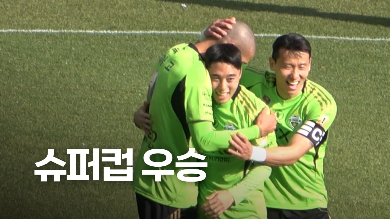 전북현대, 대전 꺾고 20년만에 열린 슈퍼컵 우승! 🏆