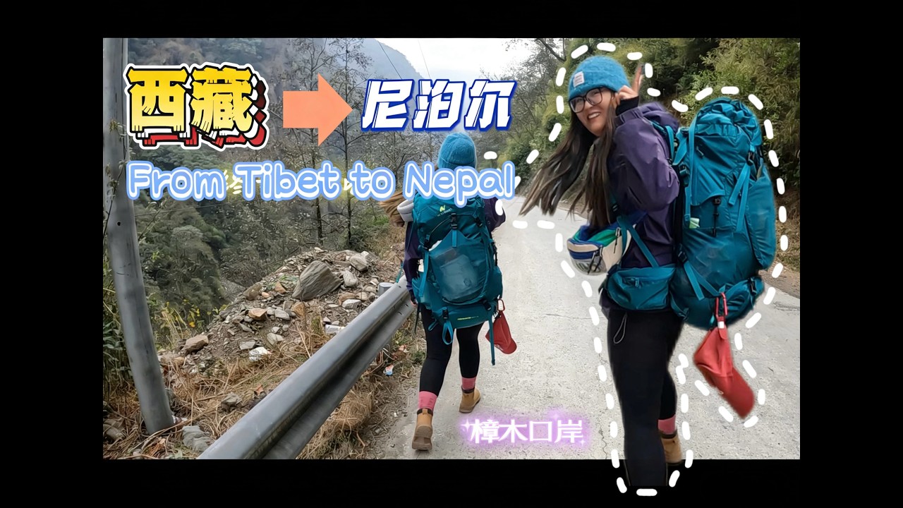 女生一个人，三天两夜从拉萨入境尼泊尔全记录《How can a girl enter Nepal from Lhasa alone after a three-day  journey?》