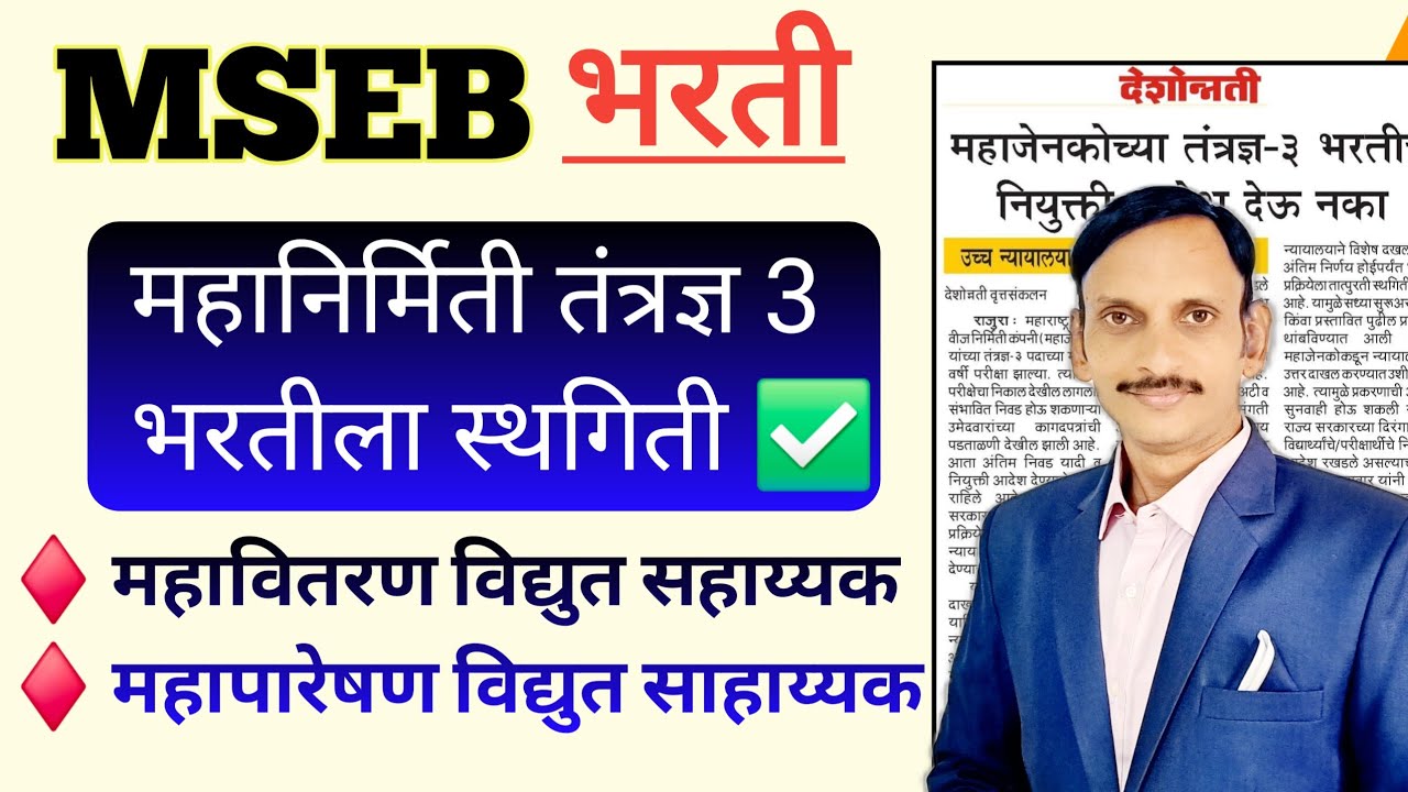 MSEB | महानिर्मिती तंत्रज्ञ 3 भरतीला कोर्टाची स्थगिती | ✅️