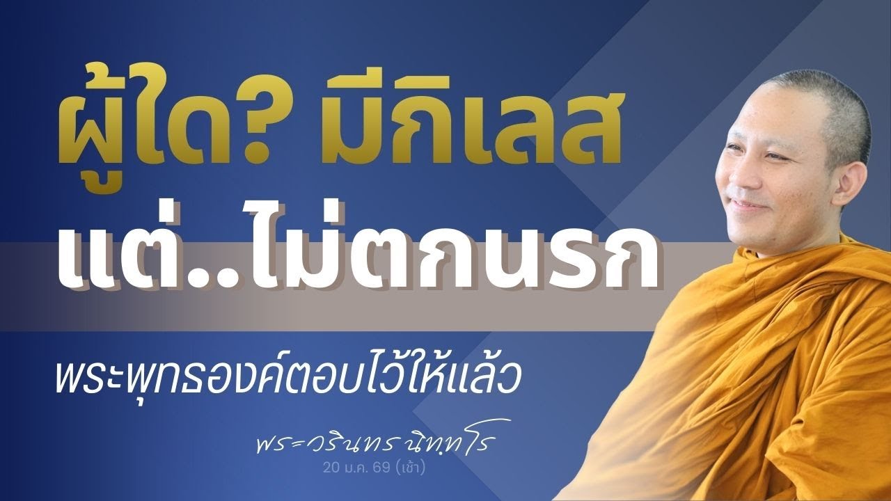 พระโสดาบันยังมี ราคะ โทะสะ โมหะ อยู่หรือไม่?  | พระวรินทร นิทฺทโร | 20 ม.ค. 69 (เช้า)