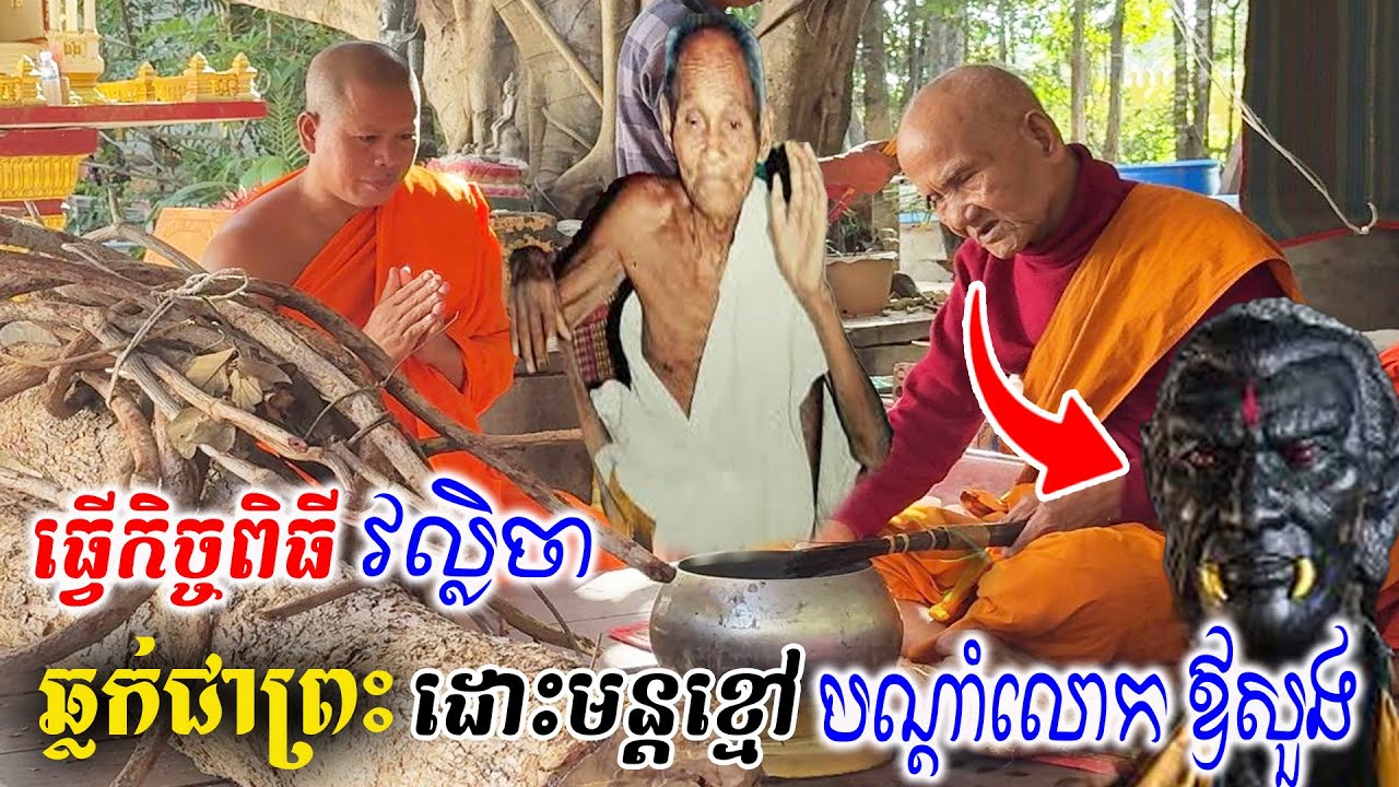 លោឪកែវសុផលលោកឪសាន្ដរៀបពិធីកិច្ចវល្លិចាឆ្លាក់ជាព្រះតាមបណ្ដាំលោកឪសួងដើម្បីដោះមន្ដខ្មៅ