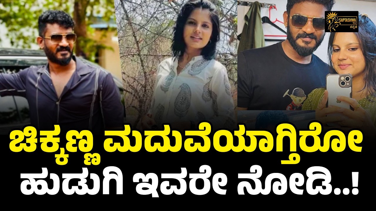 Chikkanna Marriage ಚಿಕ್ಕಣ್ಣ ಮದುವೆಯಾಗ್ತಿರೋ ಹುಡ್ಗಿ ಇವರೇ ನೋಡಿ.! Jaggesh Cleaning | Raghavendra Rajkumar