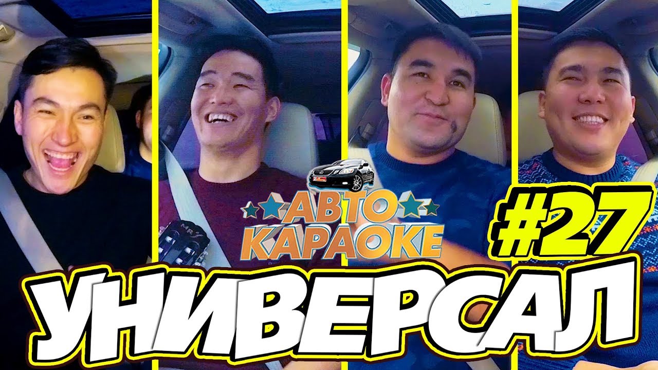 😂 УНИВЕРСАЛ ТАМАШОУ 😂| АВТО КАРАОКЕ | КАНАЛГА ЖАЗЫЛ | ЭРМЕК НУРБАЕВ | АЛГА КЫРГЫЗСТАН 🇰🇬