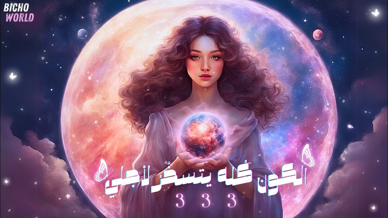 سخِّر الكون كُله والبشر والملائكة تحت أمركَ الآن بواسطة هذا المقطع الخارق!!🔮333🔮النتائج من أول يوم!🔥