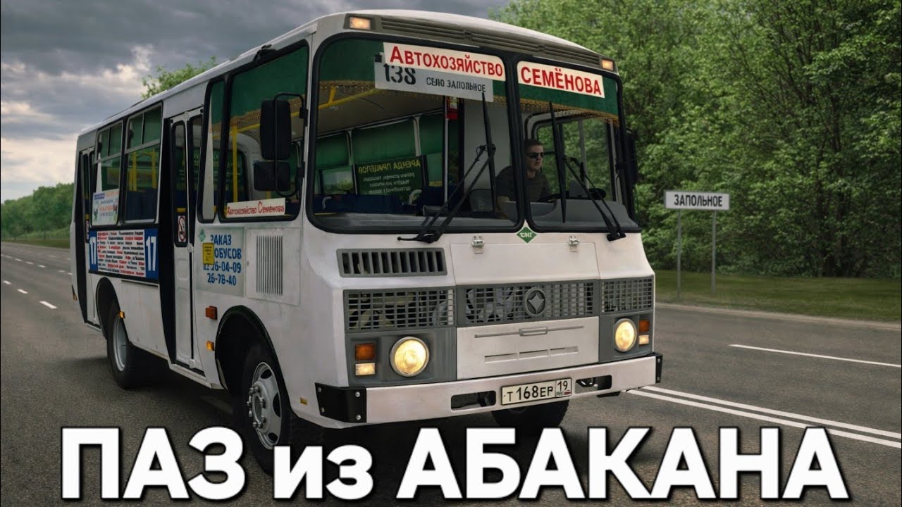 Реальный ПАЗ 32054 из Абакана Omsi 2