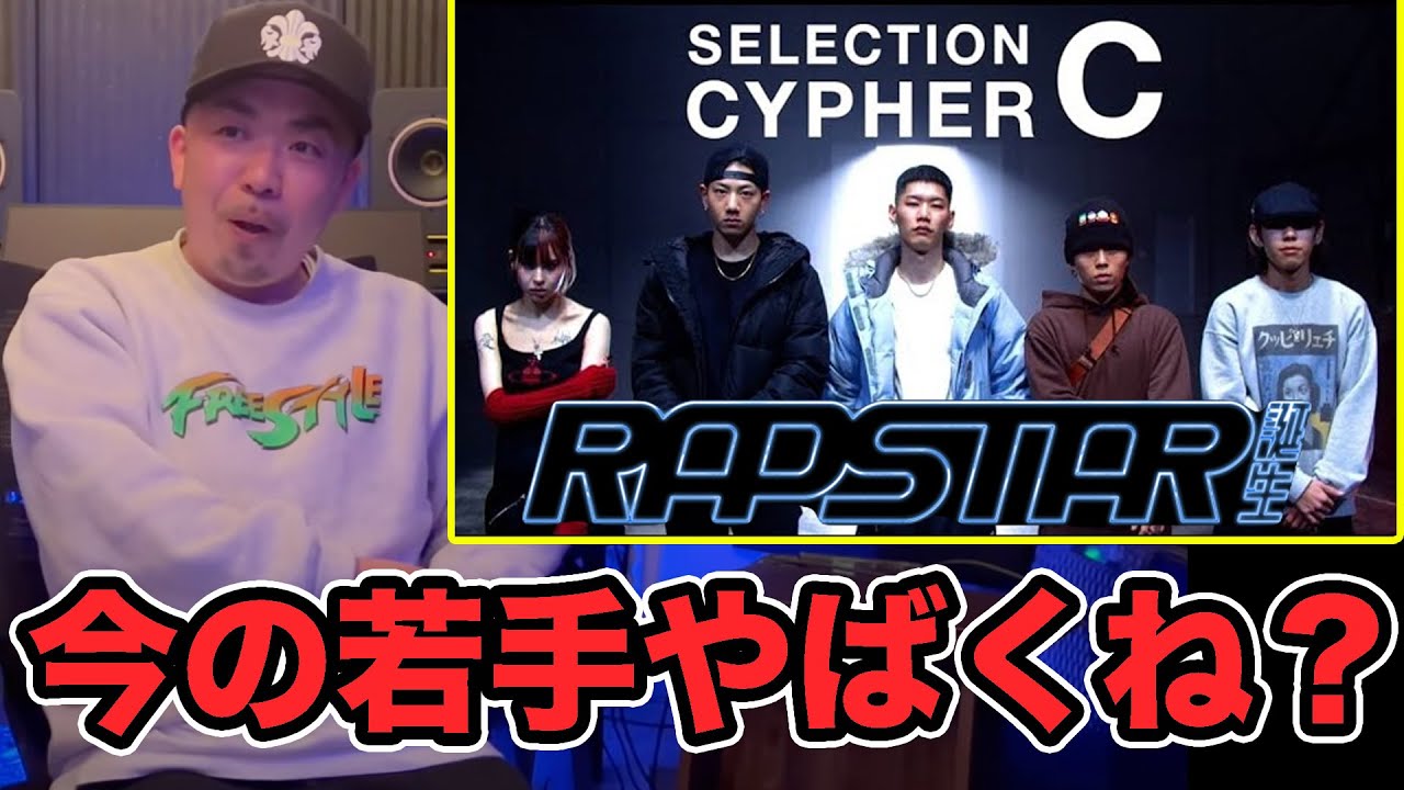 【SELECTION CYPHER グループC】をラッパーにジャッジしてもらった｜ラップスタア誕生 2023